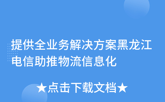 提供全业务解决方案黑龙江电信助推物流信息化