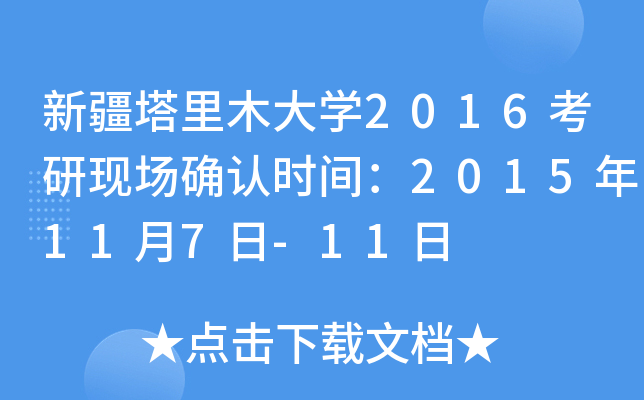 新疆塔里木大开云kaiyun(中国)2016考研现场确认时间：2015年11月7日-11日
