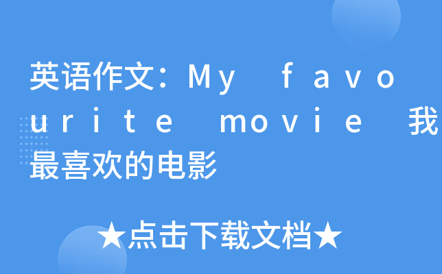 英语作文：My favourite movie 我最喜欢的电影