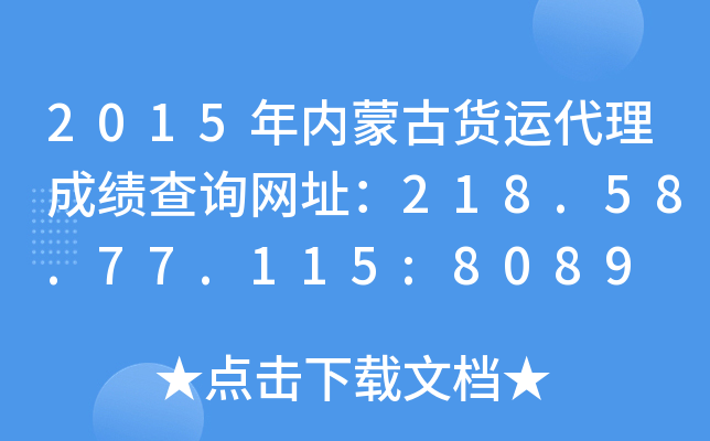 2015年内蒙古货运代理成绩查询网址：218.58.77.115:8089