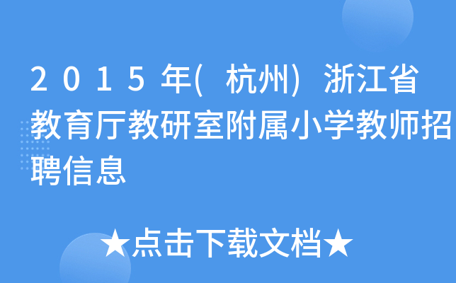 2015()㽭ʡdҸСW(xu)̎ƸϢ