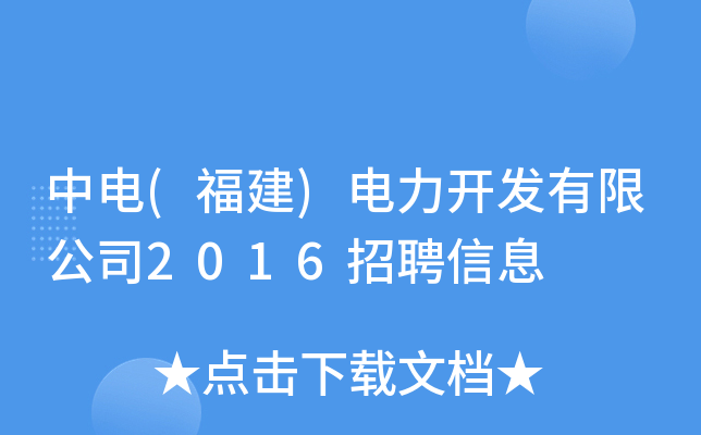 中电(福建)电力开发有限公司2016招聘信息
