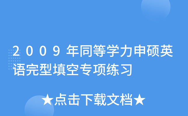 2009年同等开云kaiyun(中国)力申硕英语完型填空专项练习