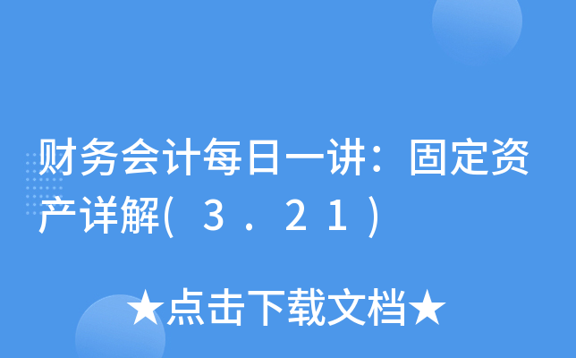 ؔ(ci)(w)(hu)Ӌ(j)ÿһv̶Ya(chn)Ԕ(3.21)
