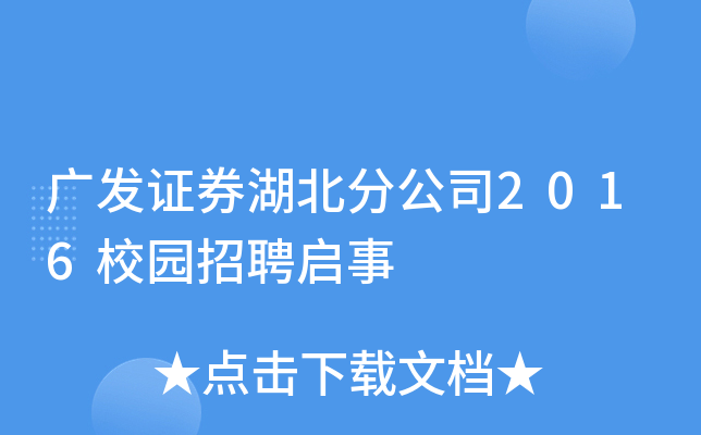 广发证券湖北分公司2016校园招聘启事