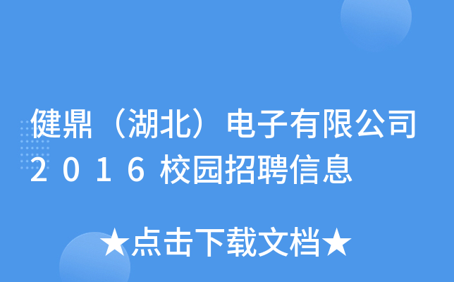 健鼎（湖北）电子有限公司2016校园招聘信息