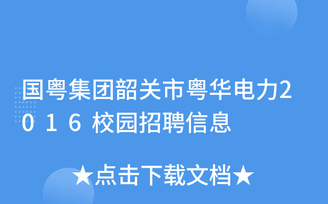 国粤集团韶关市粤华电力2016校园招聘信息