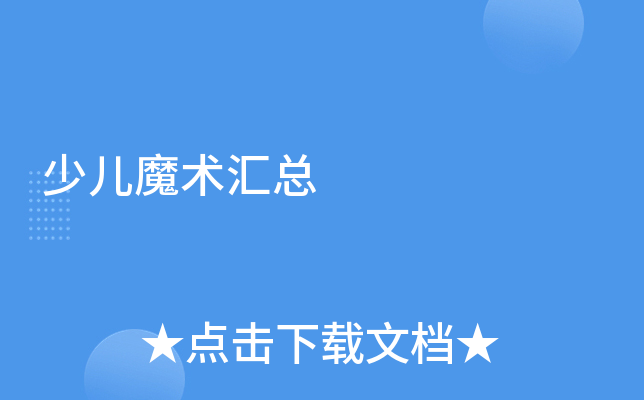 少儿魔术汇总