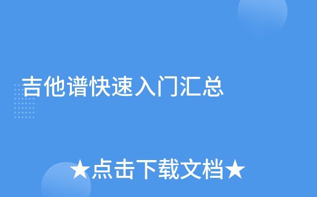 吉他谱快速入门汇总