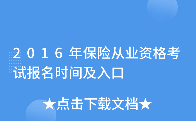 2016年保险从业资格考试报名时间及入口
