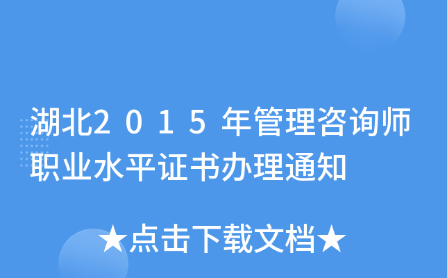 湖北2015年管理咨询师职业水平证书办理通知