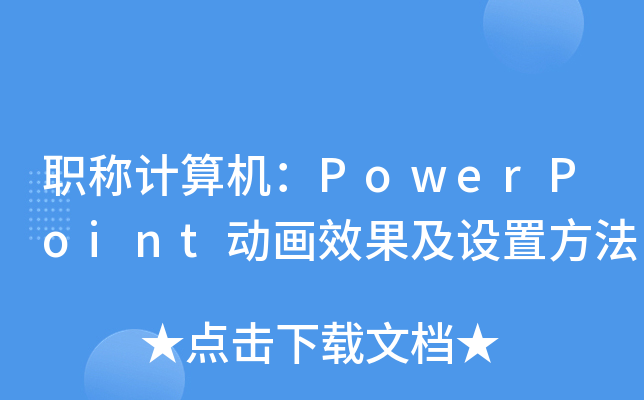 QӋC(j)PowerPointӮЧO(sh)÷