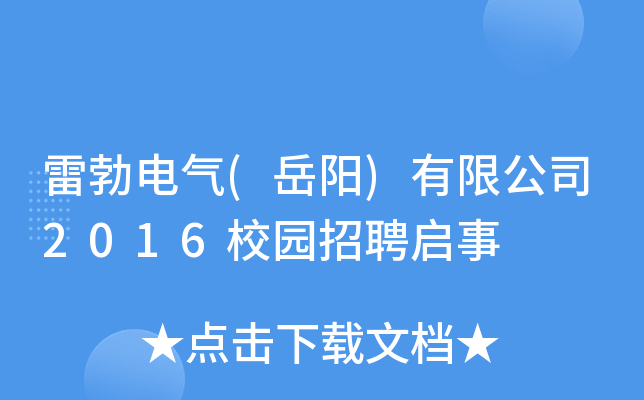 雷勃电气(岳阳)有限公司2016校园招聘启事