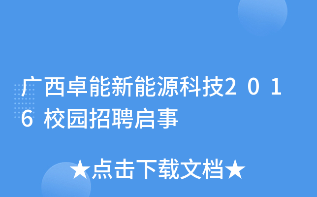 广西卓能新能源科技2016校园招聘启事
