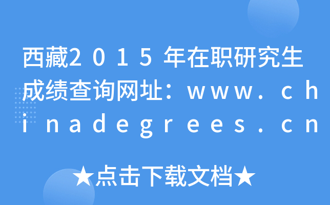 西藏2015年在职研究生成绩查询网址：www.chinadegrees.cn