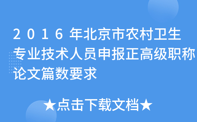 2016年北京市农村卫生专业技术人员申报正高级职称论文篇数要求
