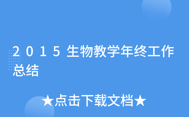 2015生物教开云kaiyun(中国)年终工作总结