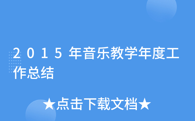 2015年音乐教开云kaiyun(中国)年度工作总结