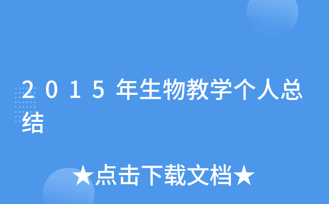 2015年生物教开云kaiyun(中国)个人总结