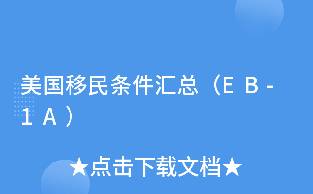 美国移民条件汇总（EB-1A）