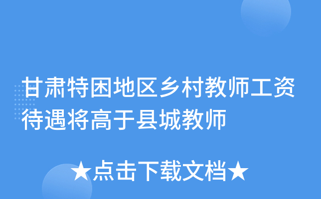 甘肃特困地区乡村教师工资待遇将高于县城教师