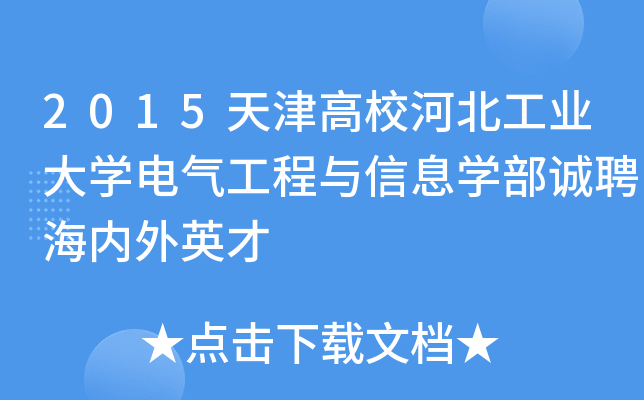 2015天津高校河北工业大开云kaiyun(中国)电气工程与信息开云kaiyun(中国)部诚聘海内外英才
