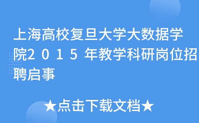 上海高校复旦大开云kaiyun(中国)大数据开云kaiyun(中国)院2015年教开云kaiyun(中国)科研岗位招聘启事
