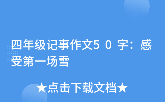 四年级记事作文50字：感受第一场雪