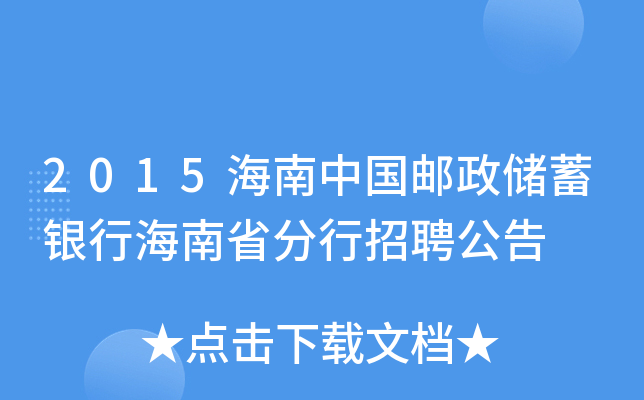 2015海南中国邮政储蓄银行海南省分行招聘公告