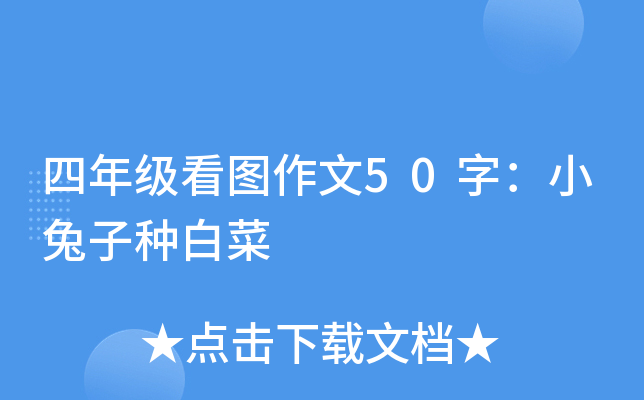 四年级看图作文50字：小兔子种白菜