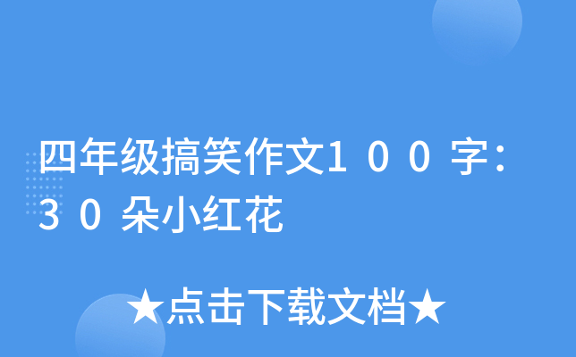 四年级搞笑作文100字：30朵小红花