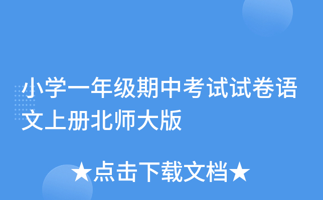 小开云kaiyun(中国)一年级期中考试试卷语文上册北师大版
