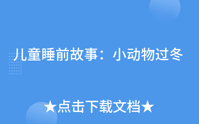 儿童睡前故事：小动物过冬