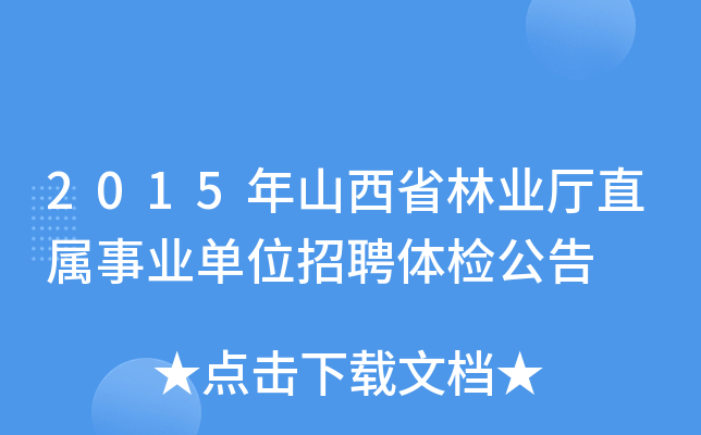 2015年山西省林业厅直属事业单位招聘体检公告