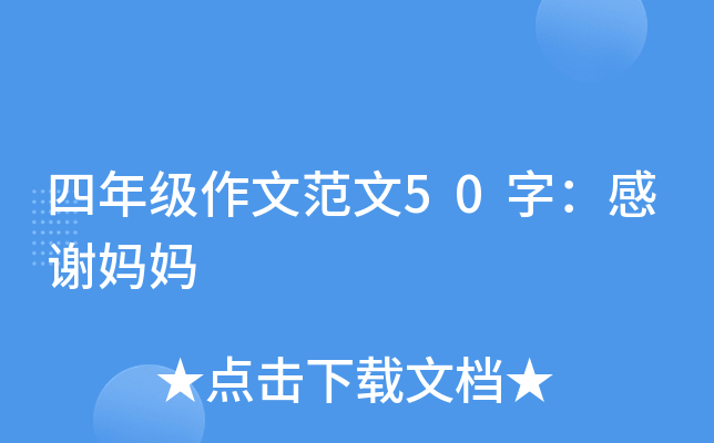 四年级作文范文50字：感谢妈妈