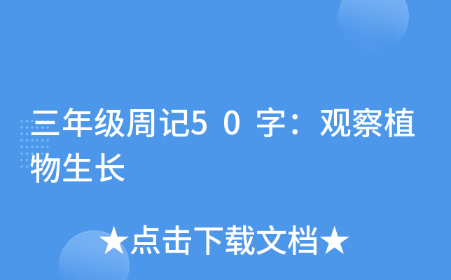 三年级周记50字：观察植物生长