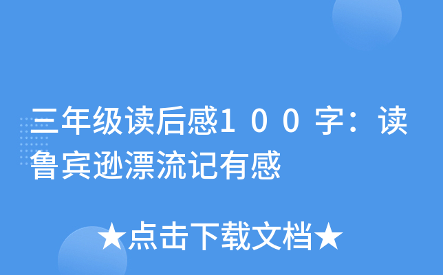 三年级读后感100字：读鲁宾逊漂流记有感
