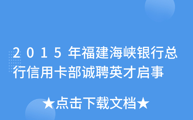 2015年福建海峡银行总行信用卡部诚聘英才启事