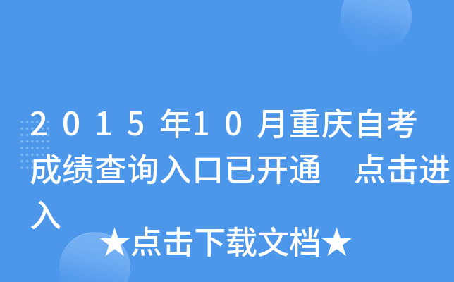 2015年10月重庆自考成绩查询入口已开通 点击进入