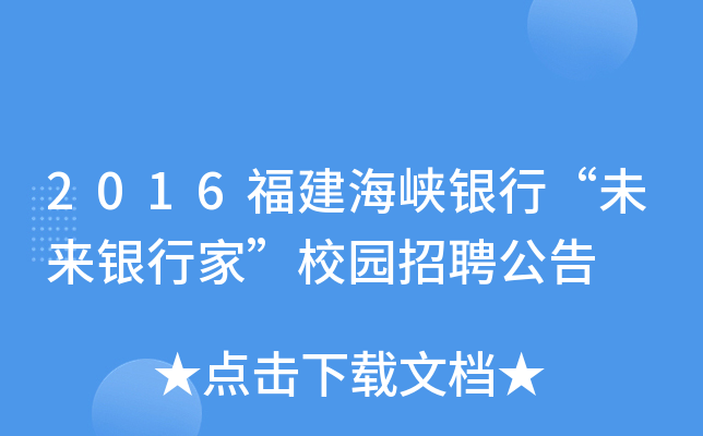 2016福建海峡银行“未来银行家”校园招聘公告