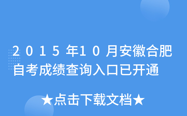 2015年10月安徽合肥自考成績查詢入口已開通