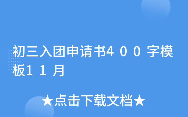 初三入团申请书400字模板11月