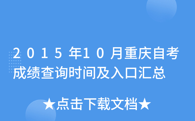 2015年10月重庆自考成绩查询时间及入口汇总