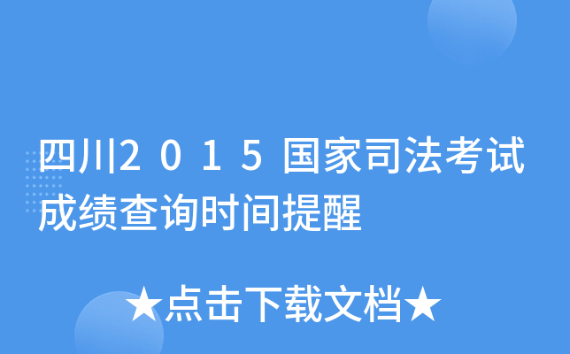 四川2015国家司法考试成绩查询时间提醒