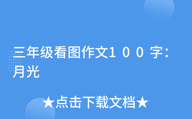 三年级看图作文100字：月光