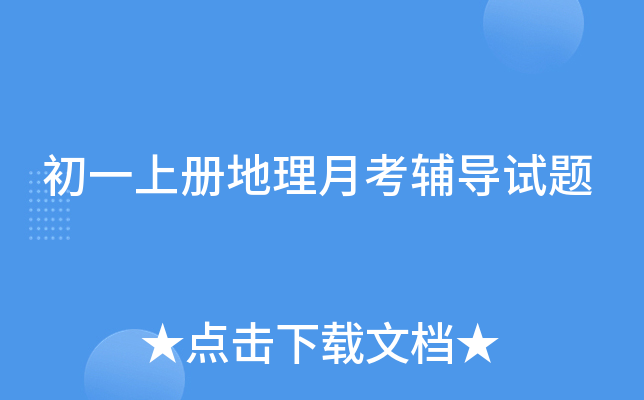 初一上册地理月考辅导试题