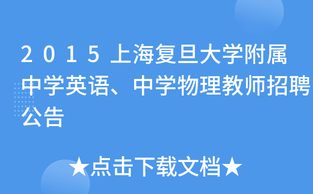 2015上海复旦大开云kaiyun(中国)附属中开云kaiyun(中国)英语、中开云kaiyun(中国)物理教师招聘公告
