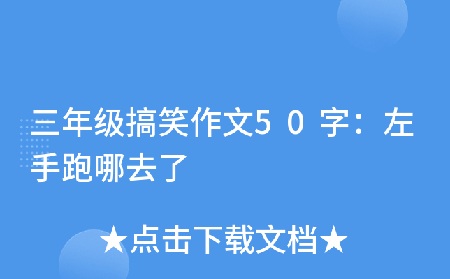三年级搞笑作文50字：左手跑哪去了