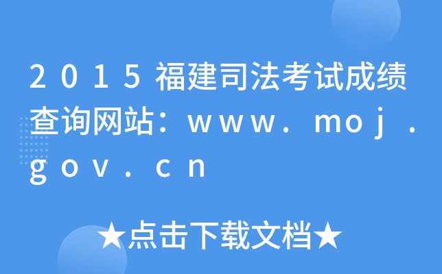 2015˾ԇɿ(j)ԃW(wng)վwww.moj.gov.cn