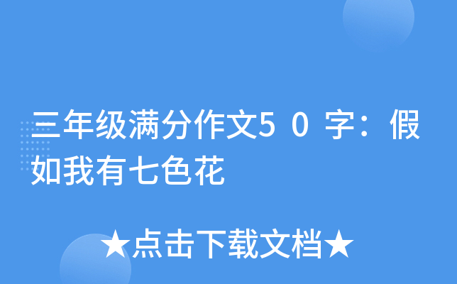 三年级满分作文50字：假如我有七色花